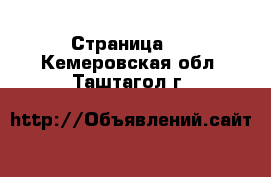   - Страница 2 . Кемеровская обл.,Таштагол г.